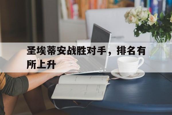 圣埃蒂安战胜对手，排名有所上升的简单介绍