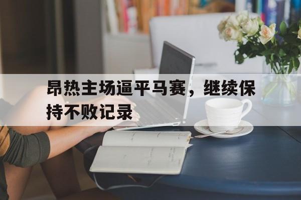 昂热主场逼平马赛，继续保持不败记录的简单介绍